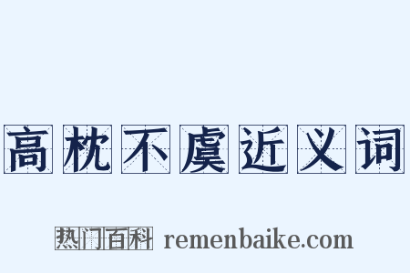 高枕不虞近义词是什么意思的图片